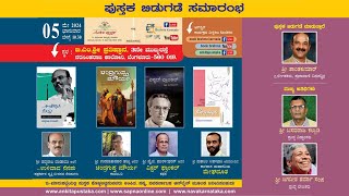 ನಾಲ್ಕು ಪುಸ್ತಕಗಳ ಬಿಡುಗಡೆ ಕಾರ್ಯಕ್ರಮ | Book Brahma Live | Ankitha Pustaka