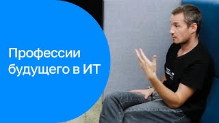 Профессии будущего и настоящего в IT | Андрей Путин