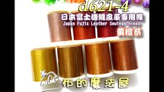 【布的魔法屋】d621-系列日本FUJIX富士機縫30番200m皮革專用線