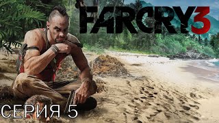 Far Cry 3. Прохождение 5