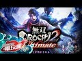 《無雙 OROCHI 蛇魔 2 Ultimate / 無双OROCHI 2 Ultimate》 の動画、YouTube動画。