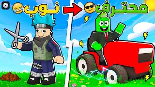 تحدي و مغامرات قص العشب في روبلوكس من الفائز 💰💥 ??! ضد @OtakuG