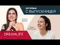 Интервью с выпускницей курса Dream Life Феней Колесник | Елена Друма