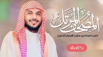 القرآن الكريم ( الجزء السادس عشر ) | للقارئ هيثم الدخين