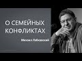 О семейных конфликтах Михаил Лабковский