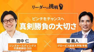 リーダーの挑戦⑯ 田中仁氏（ジンズホールディングス代表取締役CEO）【ダイジェスト】