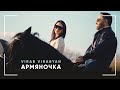 Вираб Вирабян - Армяночка // 2021 // VIRAB VIRABYAN - ARMYANOCHKA