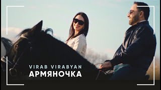  вираб вирабян - армяночка    Virab Virabyan - Armyanochka  