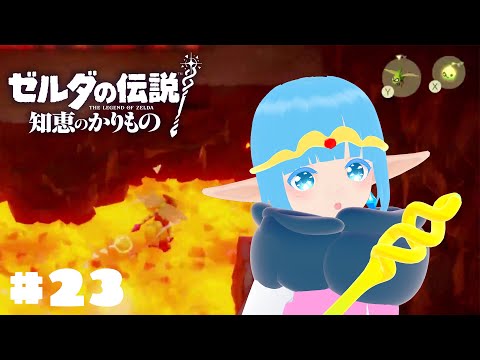 【 ゼルダの伝説 知恵のかりもの 】#23 ☁ あちちち！！火山をなめたらあかん！！❆【 空雪ルミア/VTuber 】