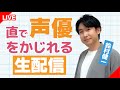 【生配信】直で声優をかじれる生配信【鈴村健一】
