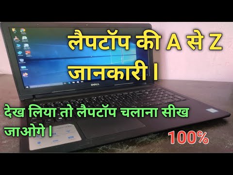 नवशिक्यांसाठी लॅपटॉप मूलभूत माहिती "हिंदीमध्ये" || लॅपटॉपचे मूलभूत ज्ञान.