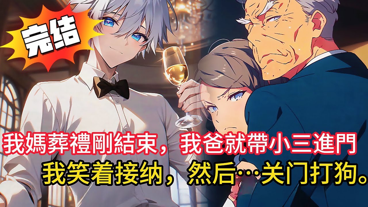 媽媽剛下葬，爸爸就將私生子帶回家，在私生子慶功宴上我放出「作弊視頻+DNA報告」！爸爸當場崩潰…而我的復仇才剛開始💀