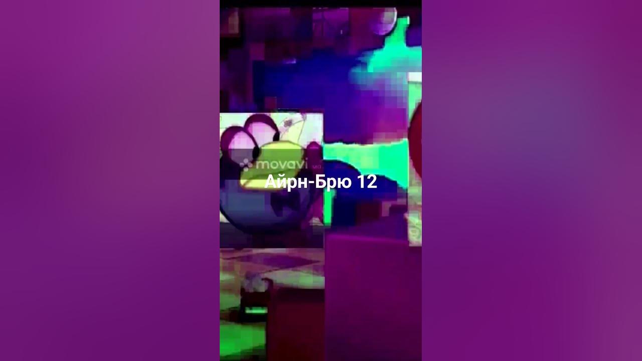 Айрн-Брю 12 - YouTube