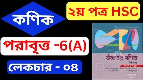 কণিক hsc , পর্ব - ৪ | পরাবৃত্ত | Conics | HSC Higher Math 2nd Paper Chapter 6(A)