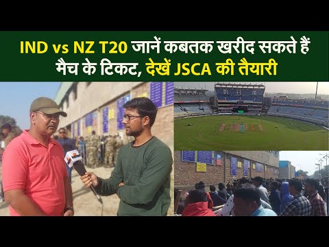 IND vs NZ T20 जानें कबतक खरीद सकते हैं मैच के टिकट, देखें JSCA की तैयारी