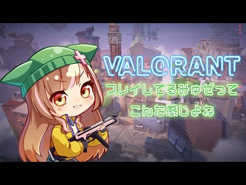 VALOの時のみゅぜってこんなだよね