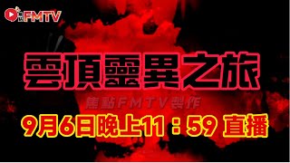 🔴「雲頂恐怖之夜」 農曆七月 鬼節 靈異 Live直播︱焦點FMTV x 開玄道 x 港台兩邊走