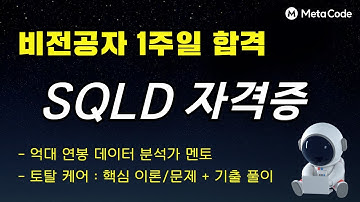 SQLD 자격증 2시간 집중강의 - [비전공자 1주일 합격패스] - 메타코드M