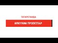 Татарстанда илкүләм проект кысаларында социаль контракт төзеп, ярдәм алып була