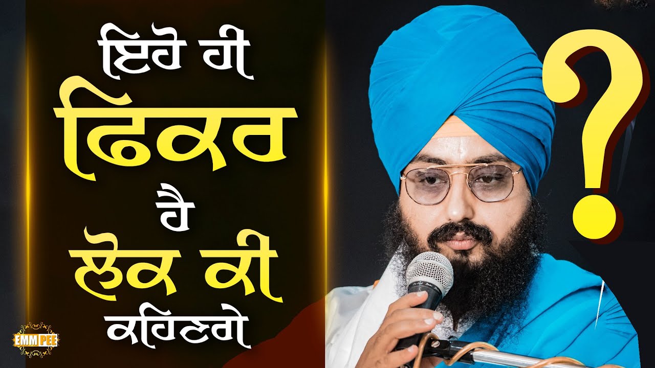 ਤੈਨੂੰ ਤੇਰੇ ਨਾਲ, ਖ਼ੁਦ ਆਪ ਖੜਨਾ ਪੈਣੈਂ | Dhadrianwale