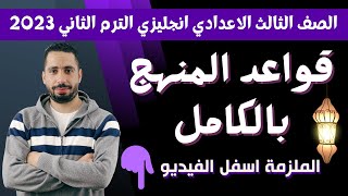 شرح القواعد Grammar للصف الثالث الاعدادي الترم الثاني انجليزي 2023