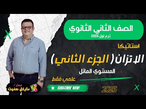 اتزان جسم تحت تأثير ثلاث قوي الجزء التاني استاتيكا الصف الثاني الثانوي علمي فقط شرح جديد 2025 اتزان جسم تحت تأثير ثلاث قوي الجزء التاني استاتيكا الصف الثاني الثانوي علمي فقط شرح جديد 2025