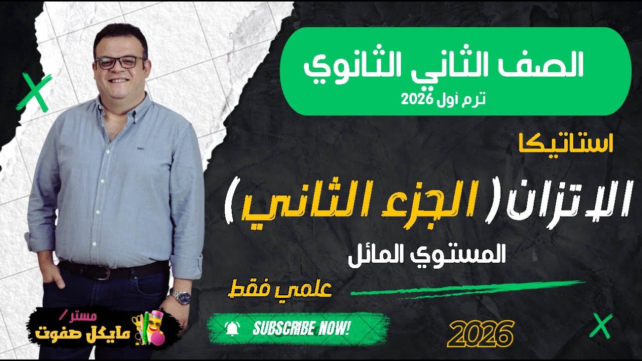 اتزان جسم تحت تأثير ثلاث قوي🔥الجزء التاني🔥استاتيكا🔥 الصف الثاني الثانوي🔥علمي فقط🔥شرح جديد 2025