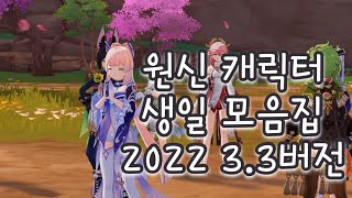 (원신) 캐릭터 생일 정리!