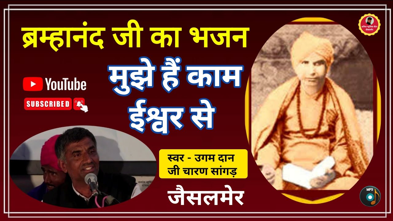 ब्रम्हानंद जी का भजन मुझे काम हैं ईश्वर से जगत रूठे तो रूठण दे उगम दान जी चारण सांगड़ की आवाज मैं