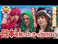 First Time? Cosplayer's Reveal their First Exposure of Japan