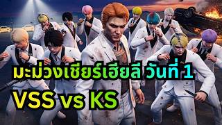 มะม่วงเชียร์เฮียลี วันที่ 1 - VSS vs KS | KK Town