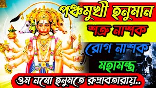 পঞ্চমুখী হনুমান শত্রুনাশক রোগনাশক মহামন্ত্র শ্রবণে শত্রু পালাবার পথ পাবে না ||  Panchmukhi Hanuman