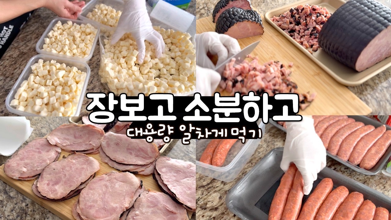 코스트코 비즈니스 대용량 장보고 소분하기 | 알차게 소분・활용법 | 치즈커드, 잠봉햄, 소세지, 스프링믹스