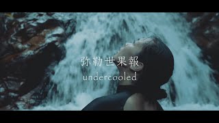 【弥勒世果報 undercooled】(Cover)  Project YUGAFU