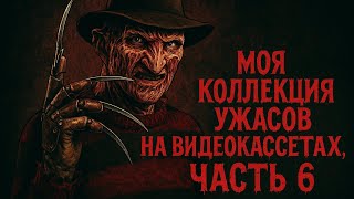 картинка: Моя коллекция ужасов на видеокассетах, часть - 6.