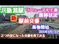 2026年4月17日 JR新潟駅リニューアル工事 進捗状況 ２つの空になった交番を見てみる 