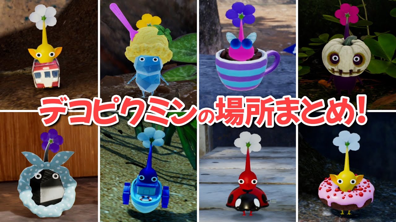 デコピクミン全24匹の場所まとめ！【 ピクミン4 Decor Pikmin 】