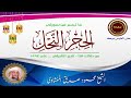 تلاوة اسطورية لعميد القراء الشيخ محمود صديق المنشاوي سورة النحل 15 5 2023 المنشاوي 