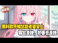 【完结甜文】黑料歌手被总裁老婆爱上,霸总是她,娇妻也是她~#戀愛#漫畫#二次元#小说推荐#全文完#甜文