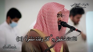 سورة المزمل من صلاة الفجر بصوت الشيخ ناصر القطامي || ٢٢-١-١٤٤٢هـ