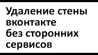 Как удалить стену в контакте 2015 без программ(Быстрое удаление стены контакте без сторонних программ. То, что я вставляю: http://itbc.kiev.ua/download/download.php?name=http://u.to..., 2014-01-28T12:09:42.000Z)