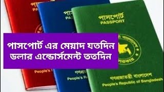 পাসপোর্টের মেয়াদ যতদিন ডলার এনডোর্সমেন্ট এর মেয়াদ ততদিন || How long does a dollar endorsement last