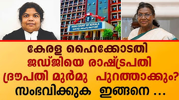 ഹൈക്കോടതി ജഡ്ജിക്ക് രാഷ്ട്രപതിയുടെ കർശന നിർദേശം |Justice Nisha Banu