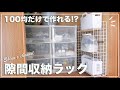 【100均DIY】お洒落で便利な隙間収納ラックをセリアの材料のみで作ってみた！