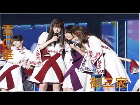 乃木坂46　御三家×雪の華