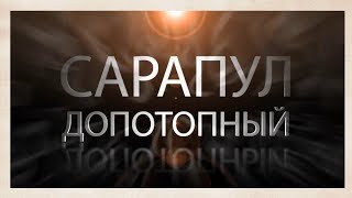 Сарапул допотопный. Региональный энергетический центр. Обзорная экскурсия