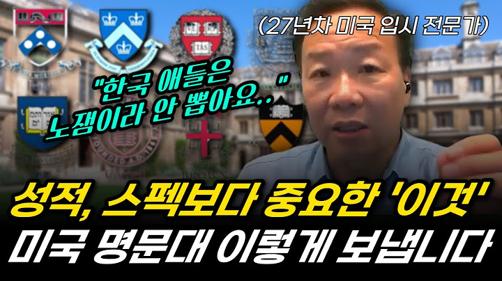 미국 명문대에서 유독 한국애들 안뽑는 이유. 27년차 미국 입시 전문가가 싹 다 알려드립니다 | 아이비리그 만점 에세이 특징 (미국대학, 컨설팅, 입시)
