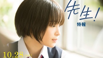映画 『先生！ 、、、好きになってもいいですか？』特報（劇場版）【HD】2017年10月28日公開