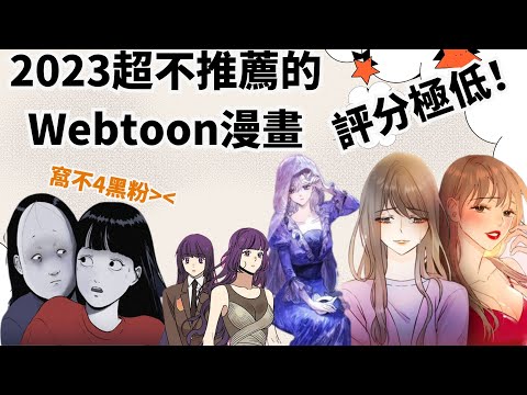 2023超不推薦的Webtoon漫畫，評分極低！看了真的是哭笑不得