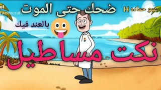 نكت  مساطيل ضحك حتى الموت